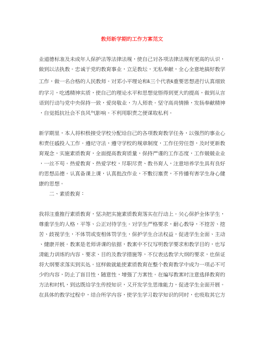 2023年教师新学期的工作计划范文.docx_第1页