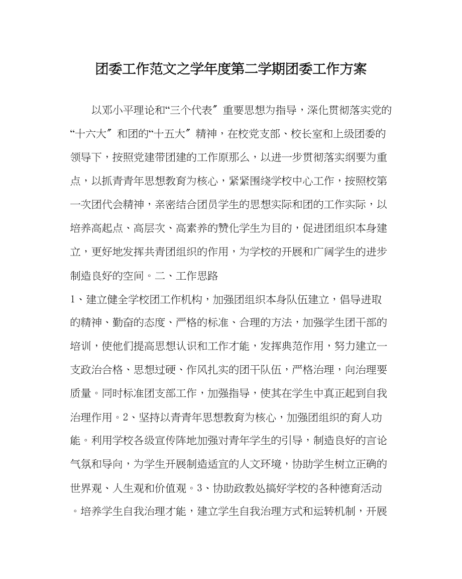 2023年团委工作范文学年度第二学期团委工作计划.docx_第1页