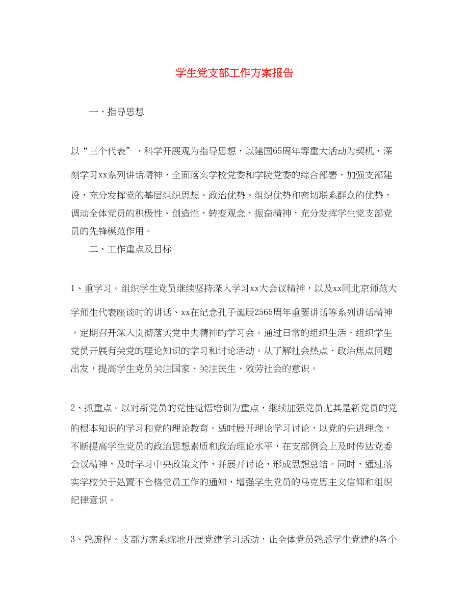 2023年学生党支部工作计划报告范文.docx_第1页