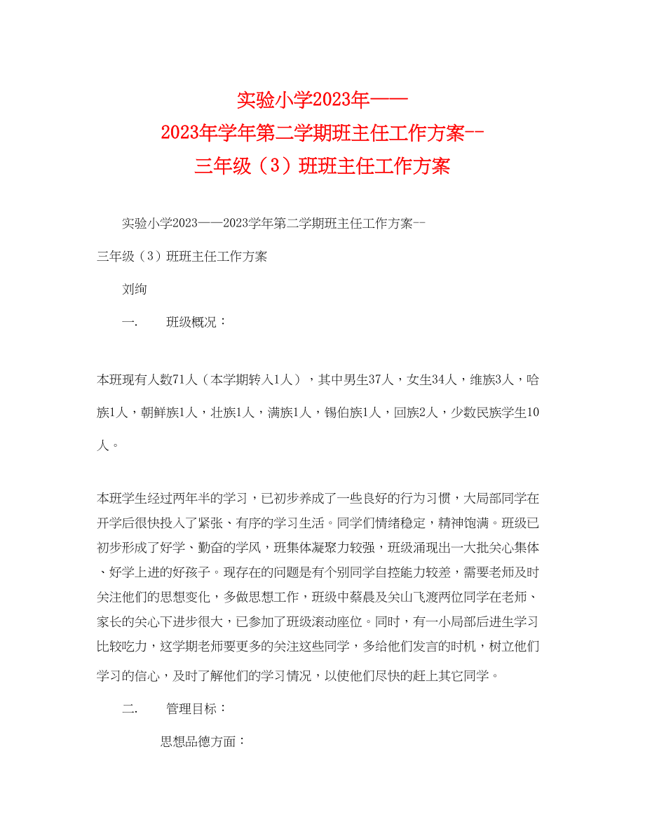 2023年实验小学学第二学期班主任工作计划三年级3班班主任工作计划范文.docx_第1页