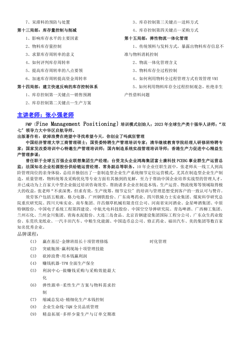 2023年柔性生产计划与物料需求控制高级研修班.doc_第3页