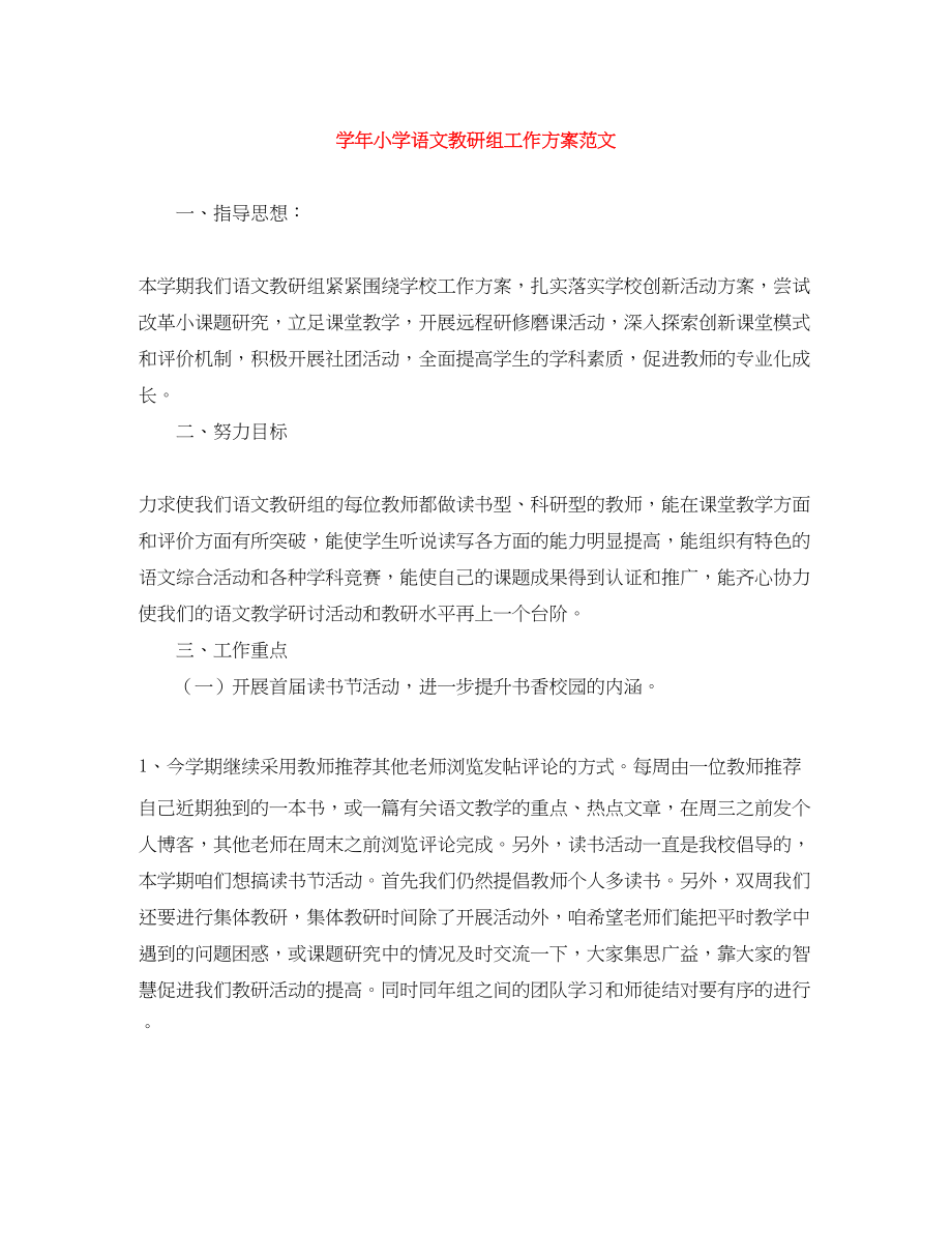 2023年学小学语文教研组工作计划范文.docx_第1页