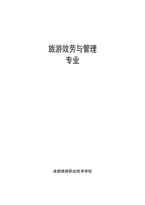 2023年旅游学校的旅游服务与管理专业课程计划.doc