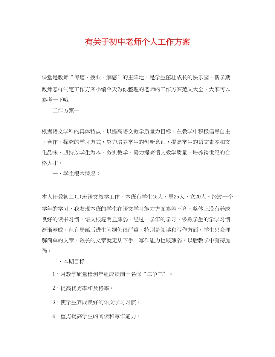 2023年有初中老师个人工作计划范文.docx_第1页