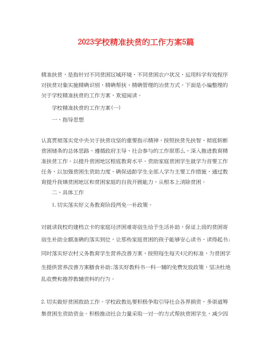 2023年学校精准扶贫的工作计划5篇范文.docx_第1页