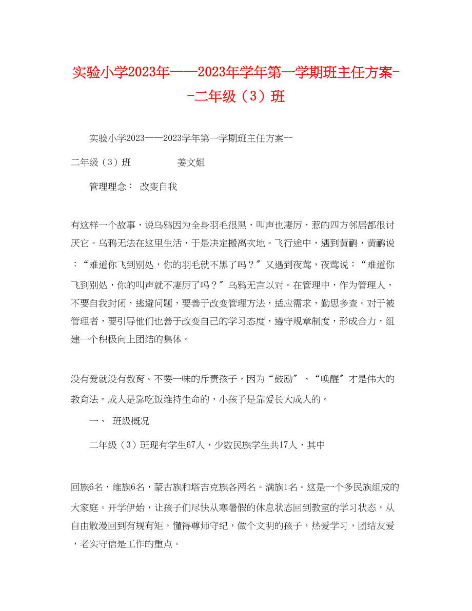 2023年实验小学学第一学期班主任计划二年级3班范文.docx_第1页