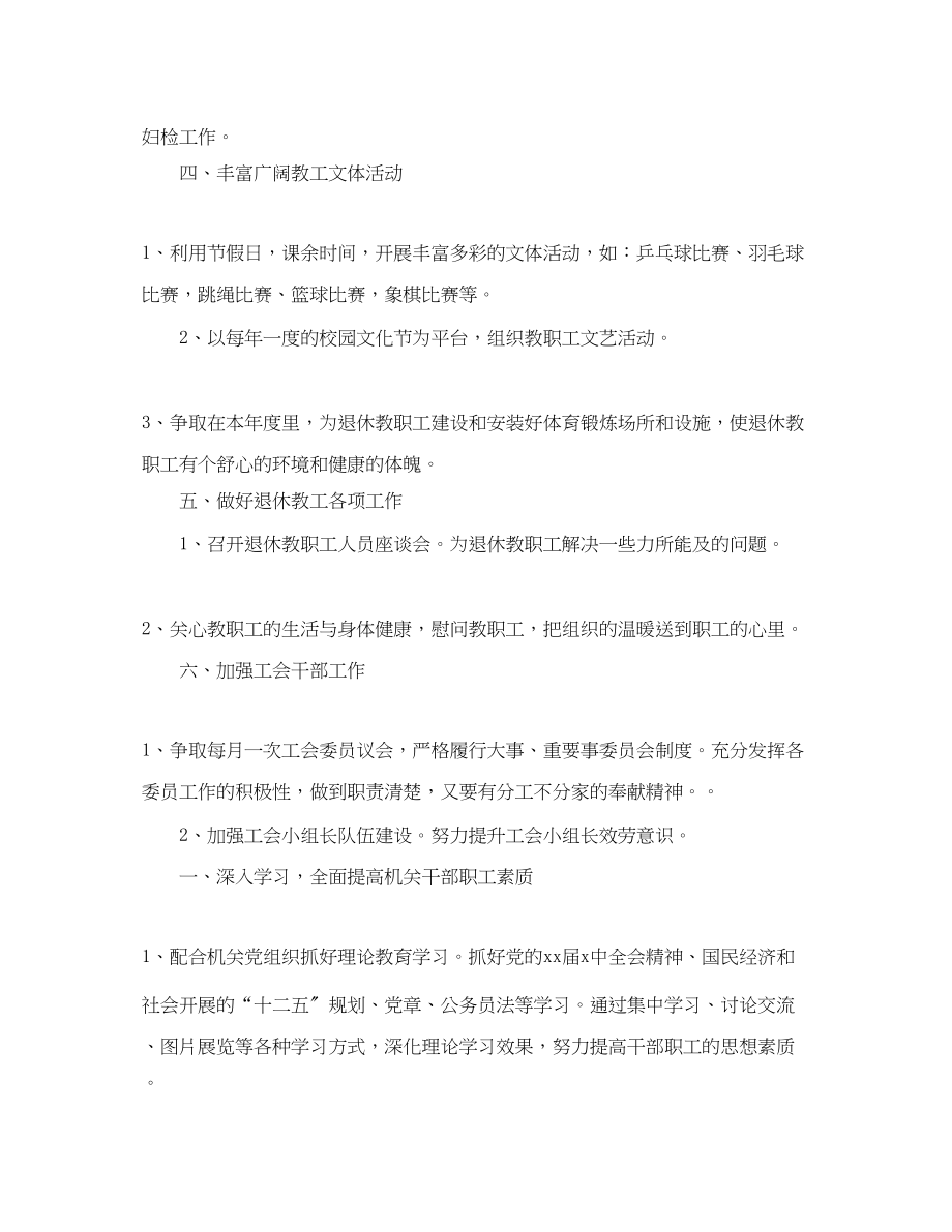 2023年学校学期工会工作计划范文.docx_第2页