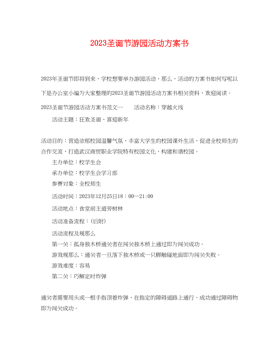 2023年圣诞节游园活动计划书范文.docx_第1页