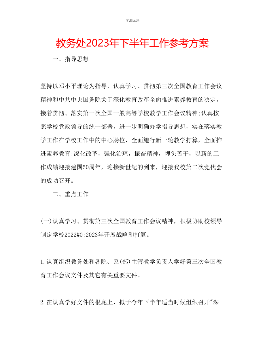 2023年教务处下半工作计划2.docx_第1页