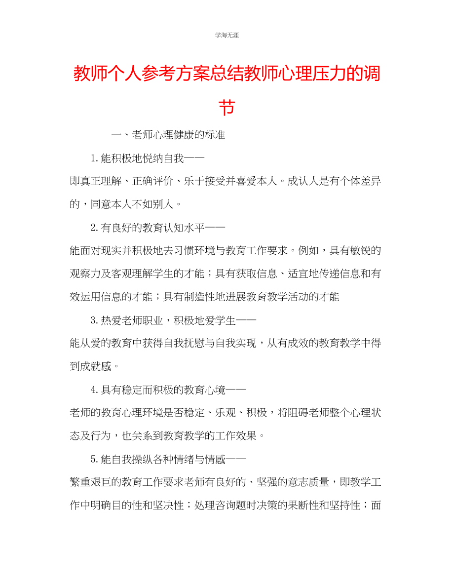 2023年教师个人计划总结教师心理压力的调节.docx_第1页