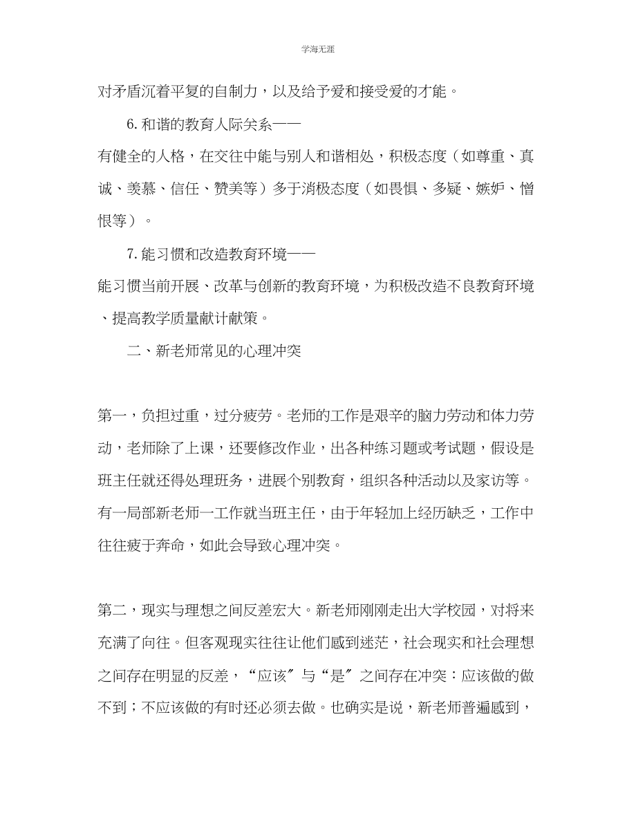 2023年教师个人计划总结教师心理压力的调节.docx_第2页