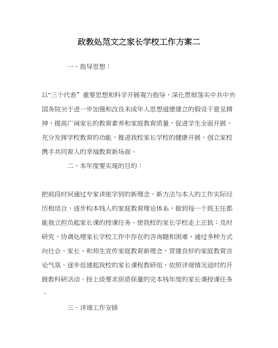 2023年政教处范文家长学校工作计划二.docx_第1页