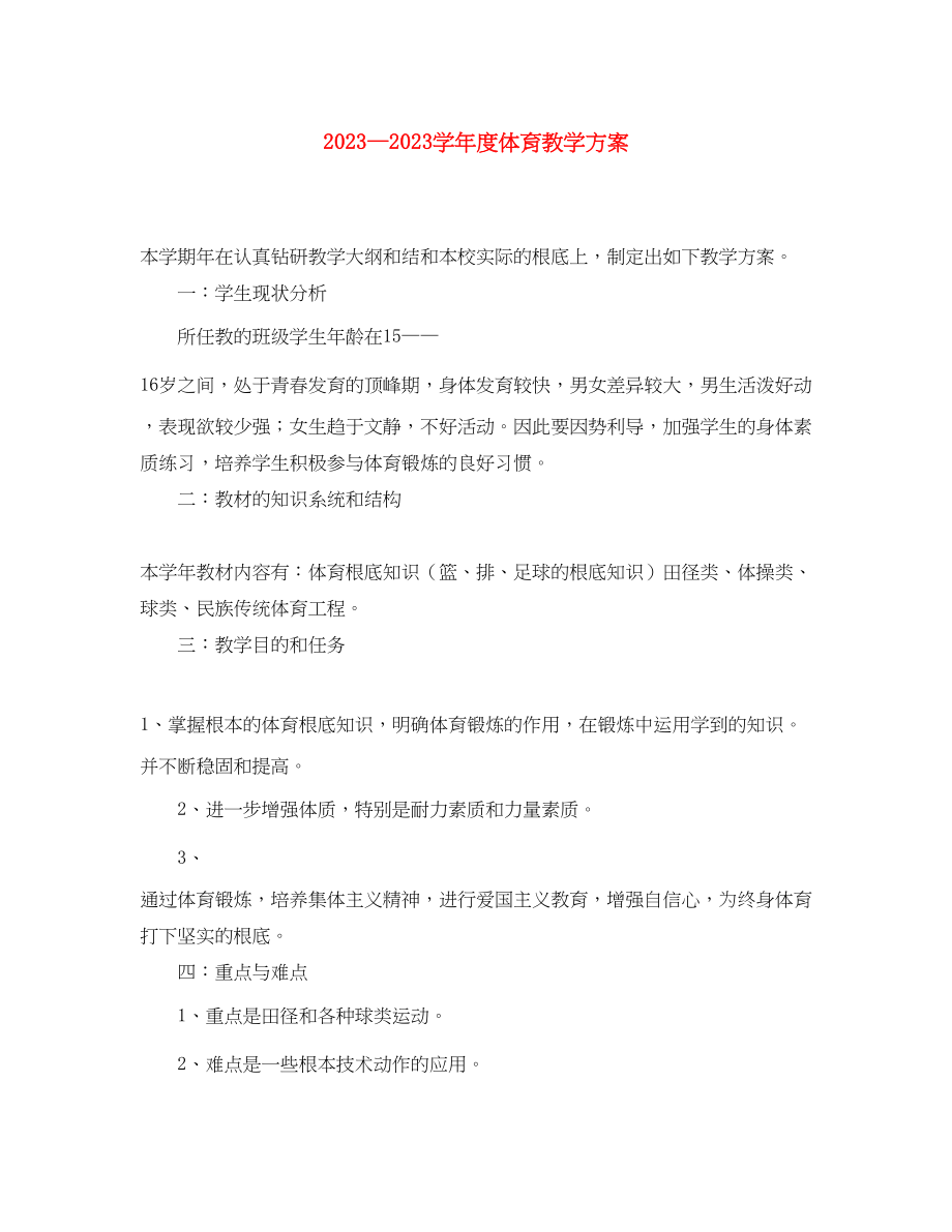 2023年学年度体育教学计划范文.docx_第1页