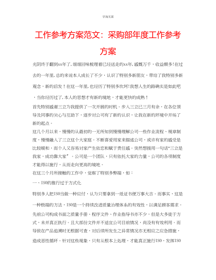 2023年工作计划采购部度工作计划范文.docx_第1页