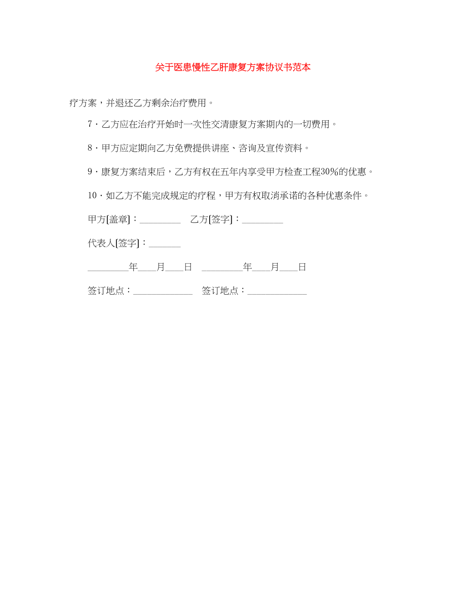 2023年医患慢性乙肝康复计划协议书范本.docx_第1页