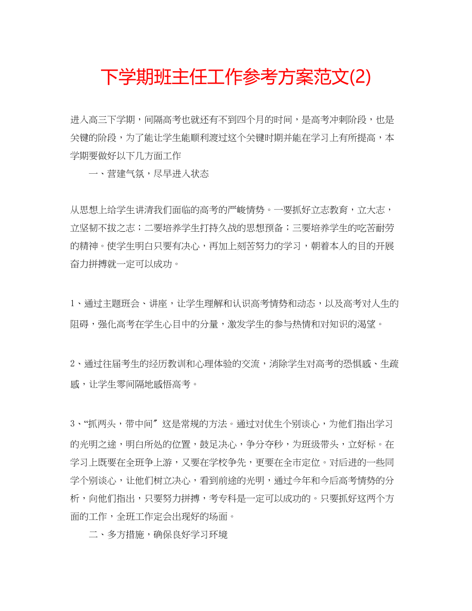 2023年下学期班主任工作计划范文22.docx_第1页