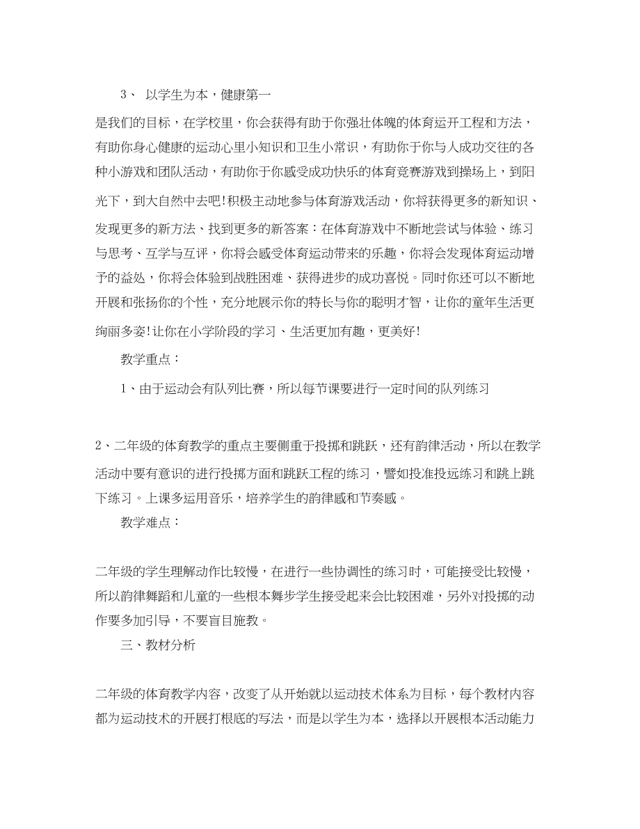 2023年小学体育教学计划小学体育教师教育教育工作计划书范文.docx_第2页