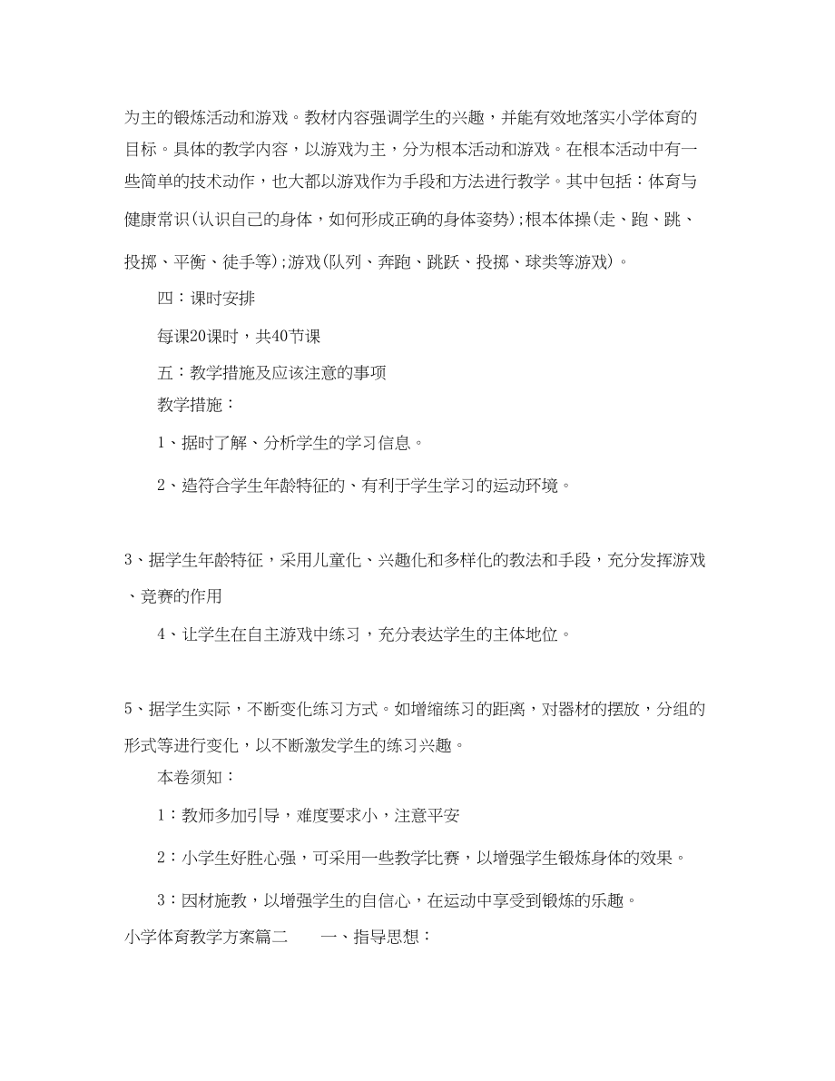 2023年小学体育教学计划小学体育教师教育教育工作计划书范文.docx_第3页