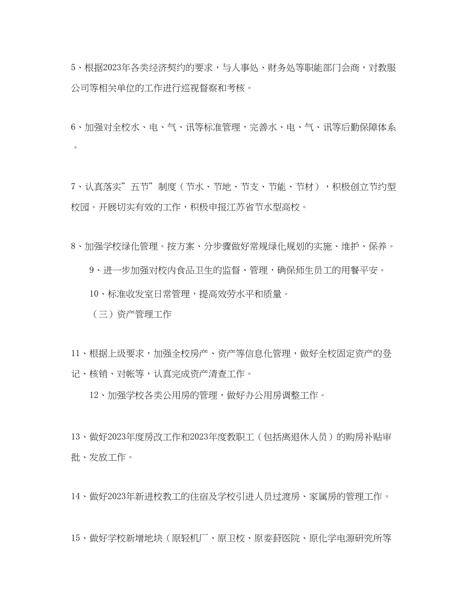 2023年后勤服务处工作计划怎么写三篇范文.docx_第2页