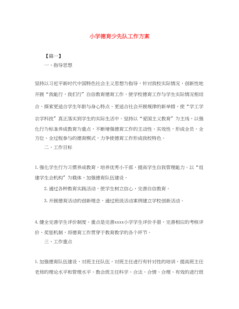 2023年小学德育少先队工作计划范文.docx_第1页