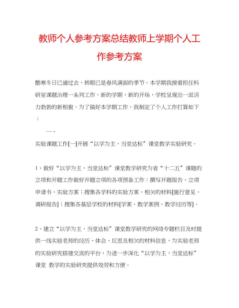 2023年教师个人计划总结教师上学期个人工作计划.docx_第1页