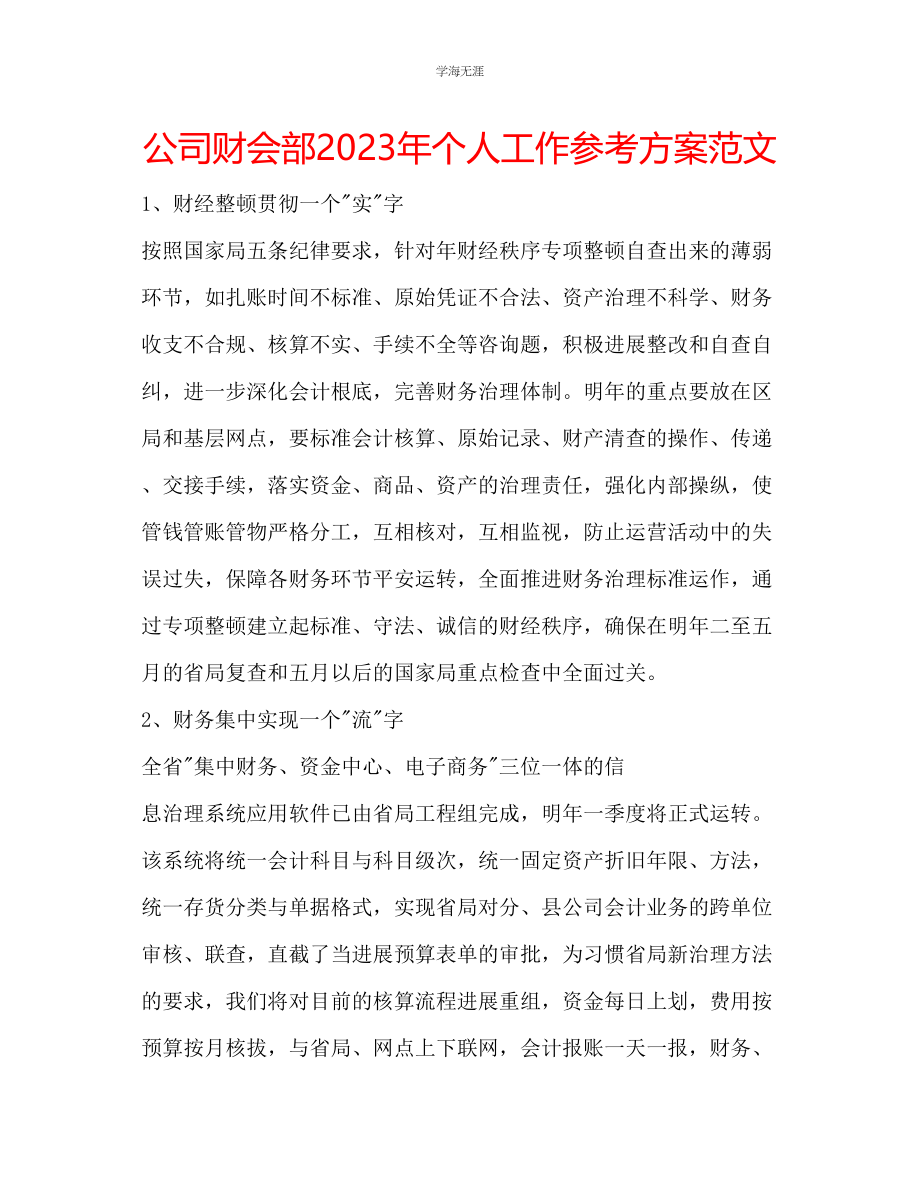 2023年公司财会部个人工作计划范文2.docx_第1页