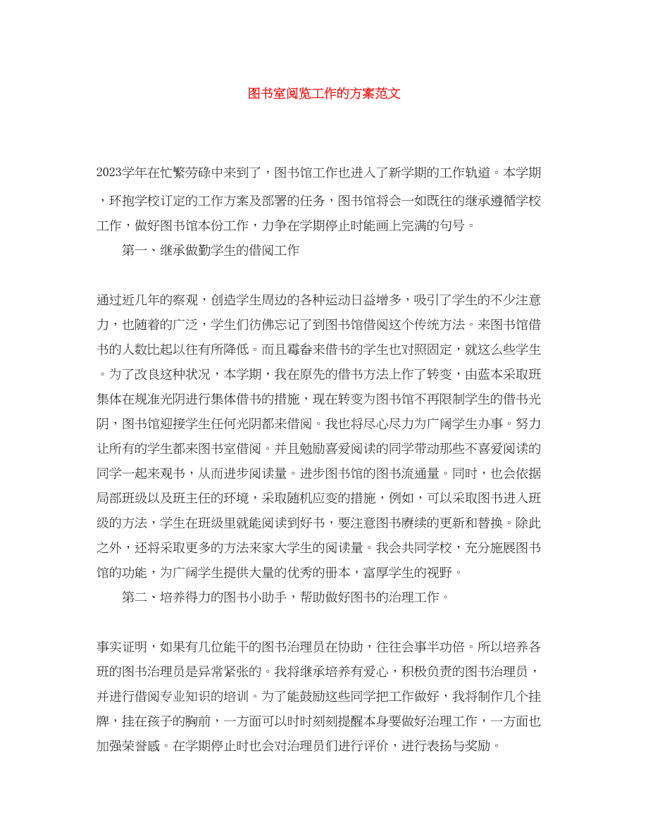 2023年图书室阅览工作的计划范文.docx_第1页