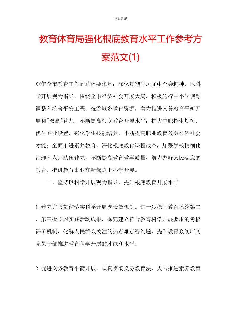 2023年教育局强化基础教育水平工作计划范文1.docx_第1页