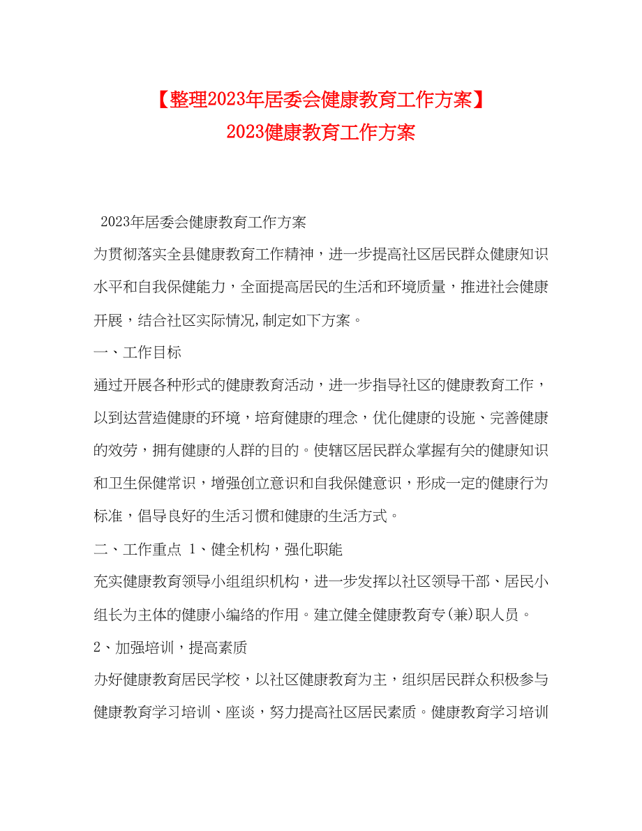 2023年整理居委会健康教育工作计划健康教育工作计划范文.docx_第1页