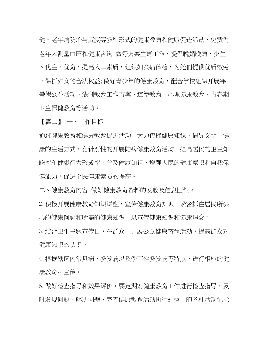 2023年整理居委会健康教育工作计划健康教育工作计划范文.docx_第3页