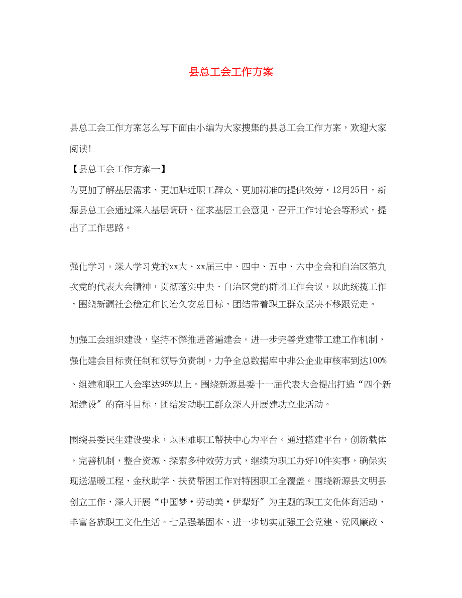 2023年县总工会工作计划范文.docx_第1页