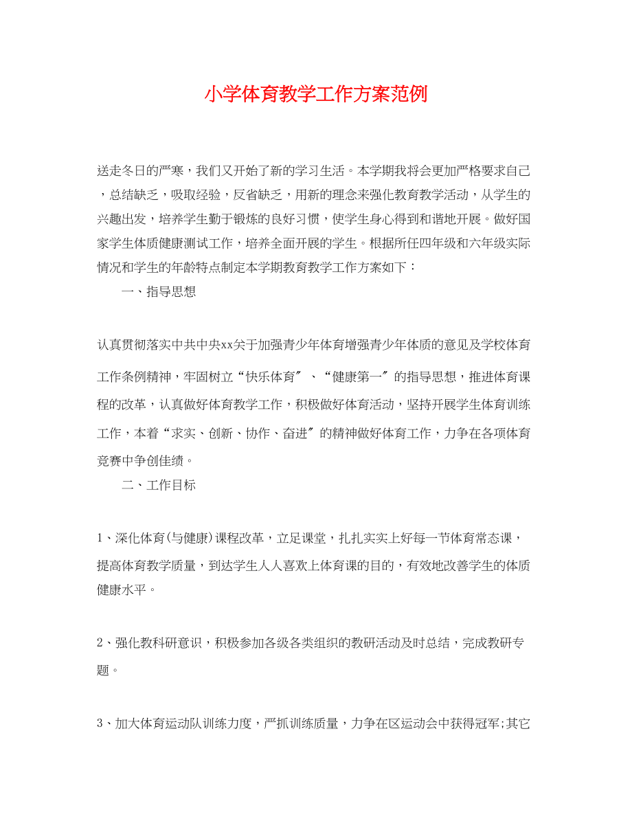 2023年小学体育教学工作计划范例范文.docx_第1页