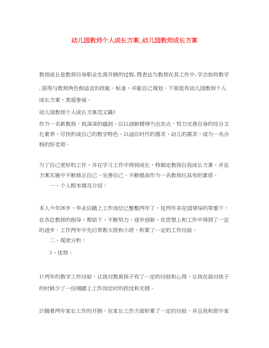 2023年幼儿园教师个人成长计划幼儿园教师成长计划范文.docx_第1页