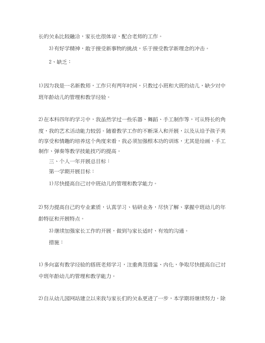 2023年幼儿园教师个人成长计划幼儿园教师成长计划范文.docx_第2页