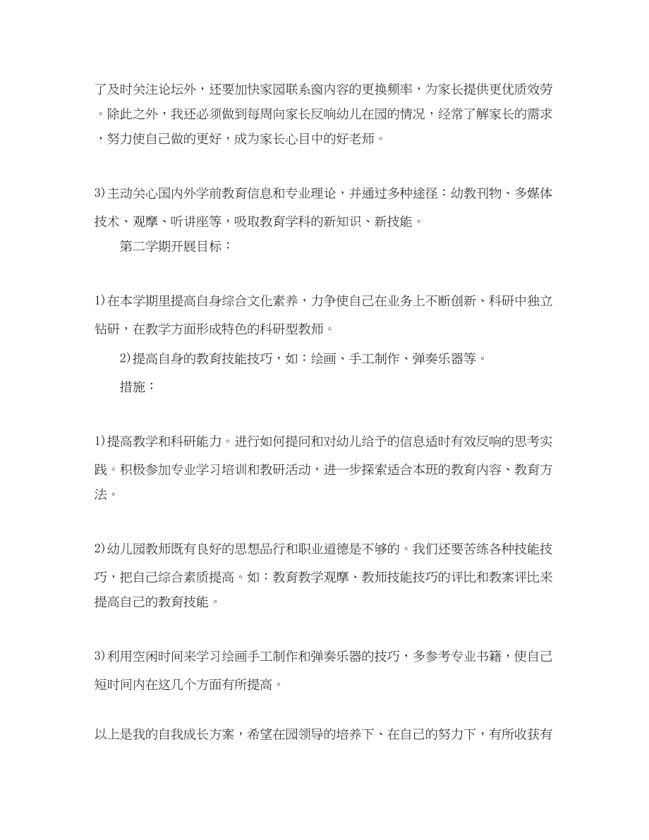 2023年幼儿园教师个人成长计划幼儿园教师成长计划范文.docx_第3页