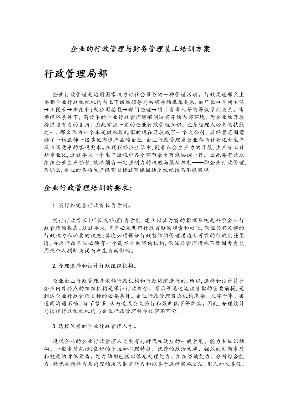 2023年企业的行政管理与财务管理员工培训计划.doc_第1页