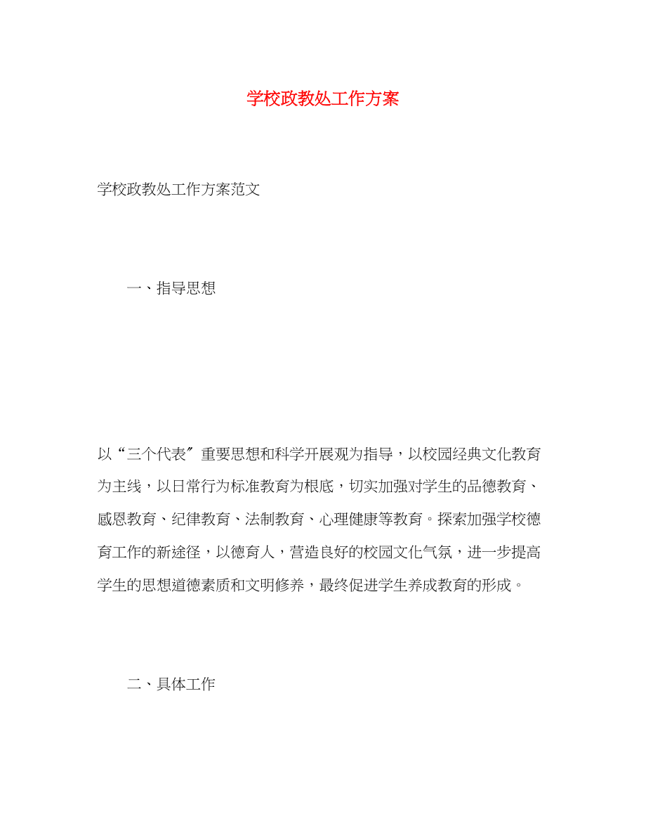 2023年学校政教处工作计划22范文.docx_第1页