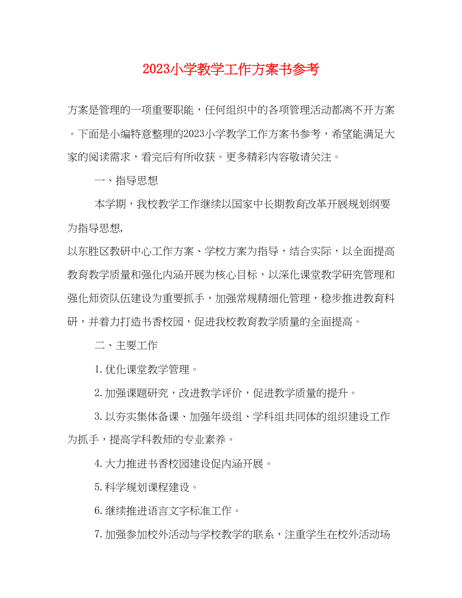 2023年小学教学工作计划书参考范文.docx_第1页