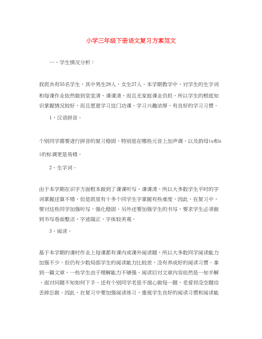 2023年小学三年级下册语文复习计划范文.docx_第1页