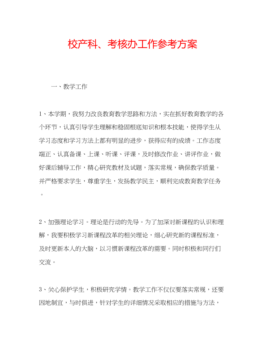 2023年校产科考核办工作计划范文.docx_第1页