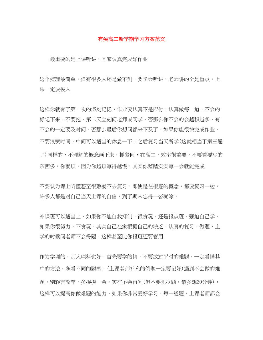 2023年有关高二新学期学习计划范文.docx_第1页