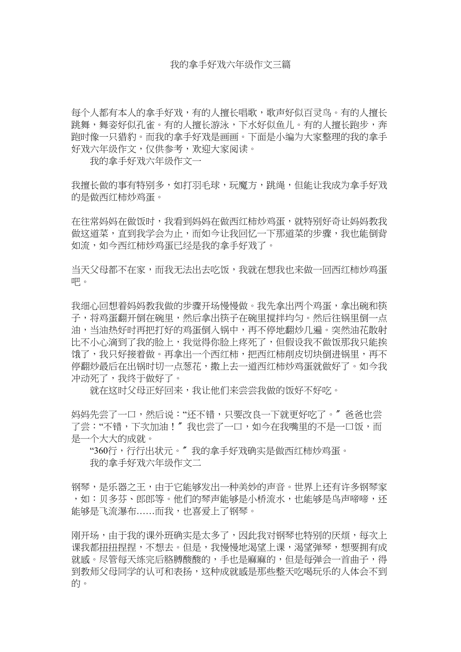 2023年我的拿手好戏六级作文三篇范文.docx_第1页