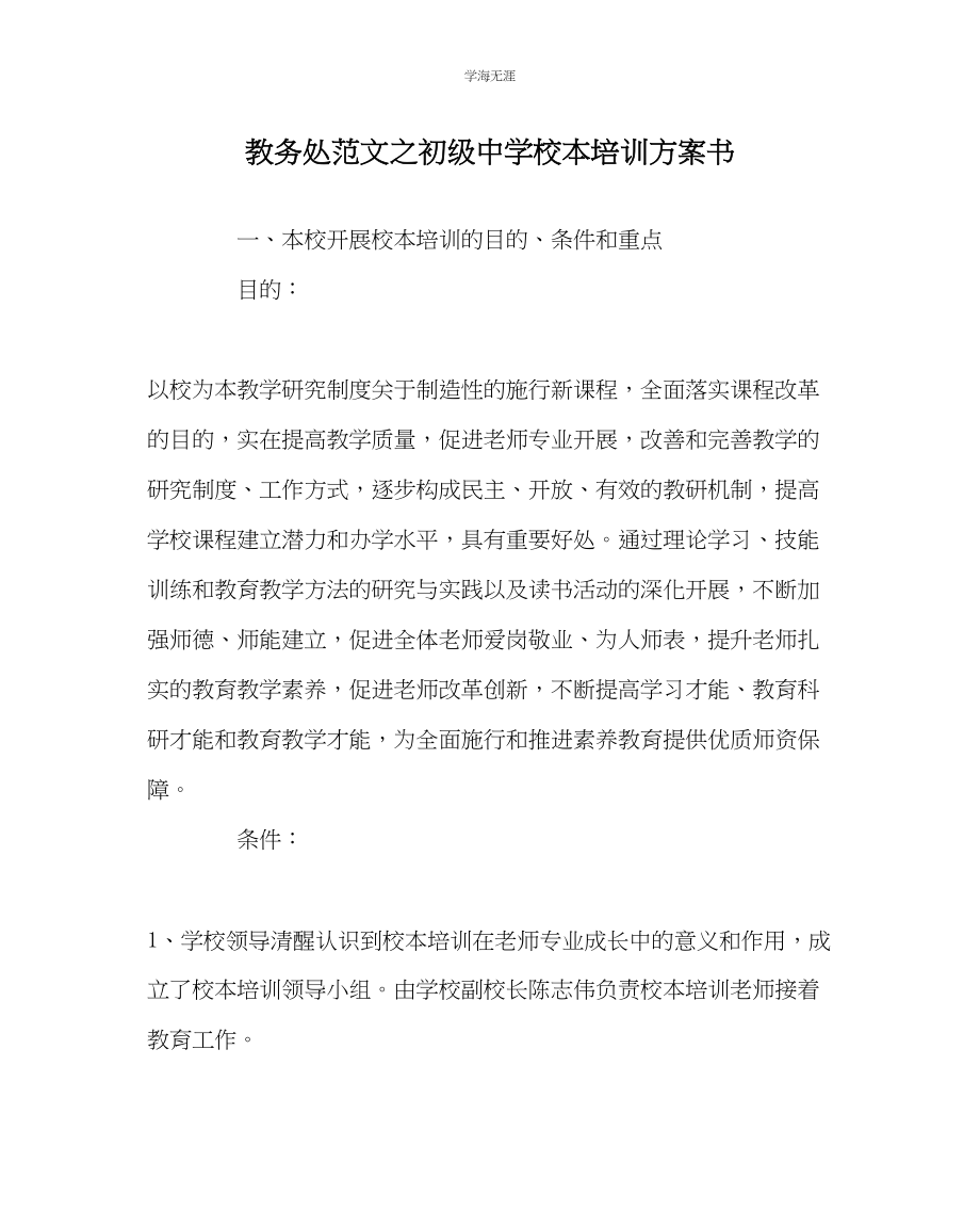 2023年教导处范文初级中学校本培训计划书.docx_第1页