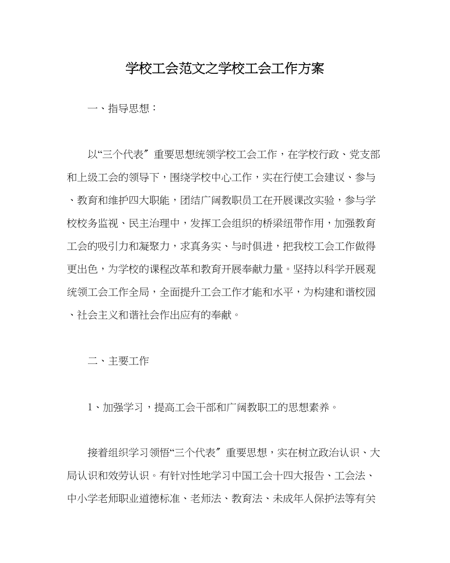 2023年学校工会范文学校工会工作计划.docx_第1页