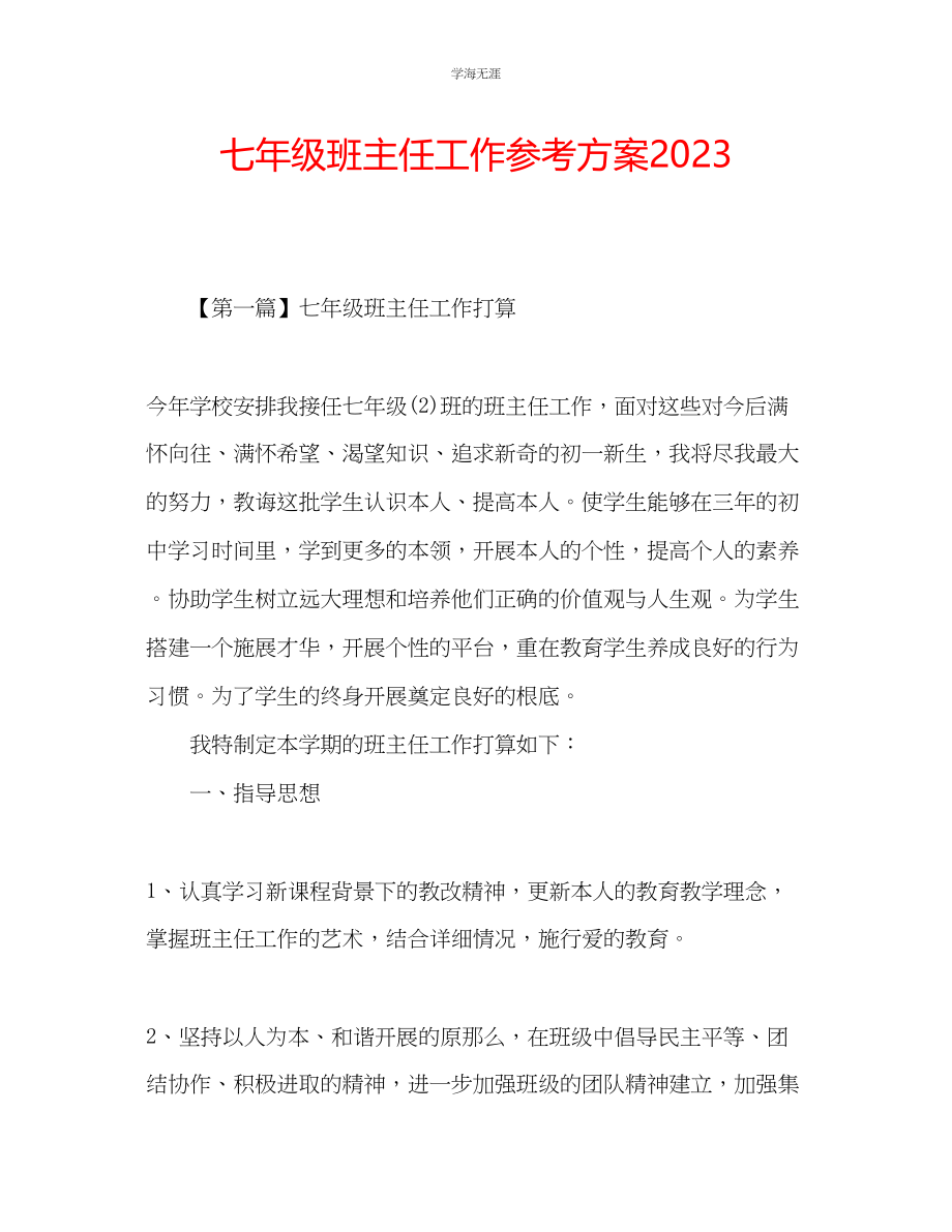 2023年七级班主任工作计划23.docx_第1页