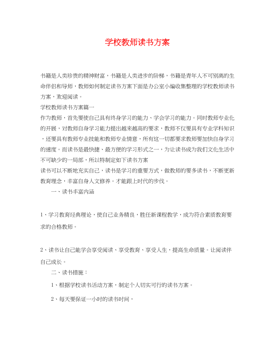 2023年学校教师读书计划范文.docx_第1页