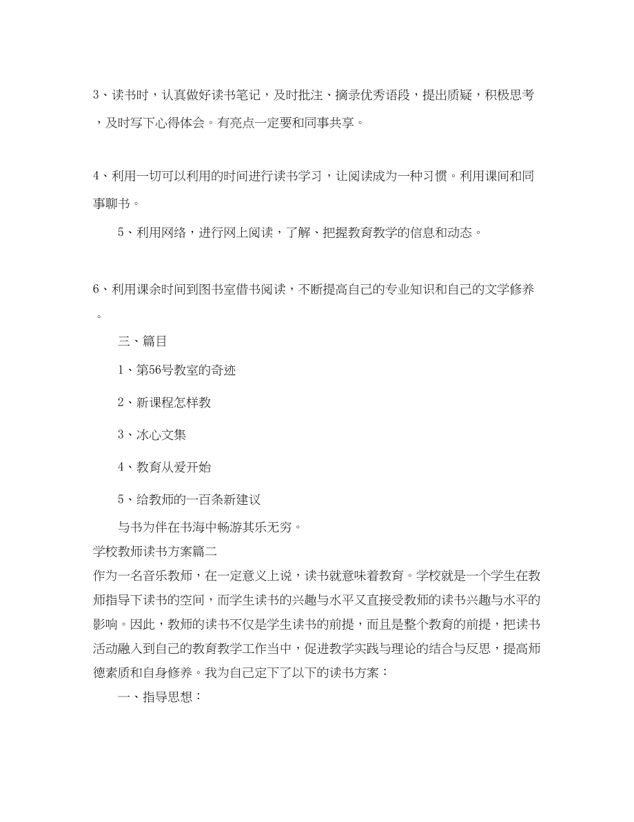 2023年学校教师读书计划范文.docx_第2页