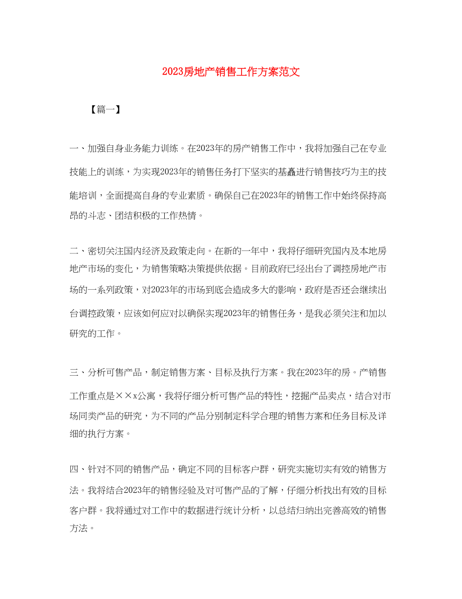 2023年房地产销售工作计划6范文.docx_第1页