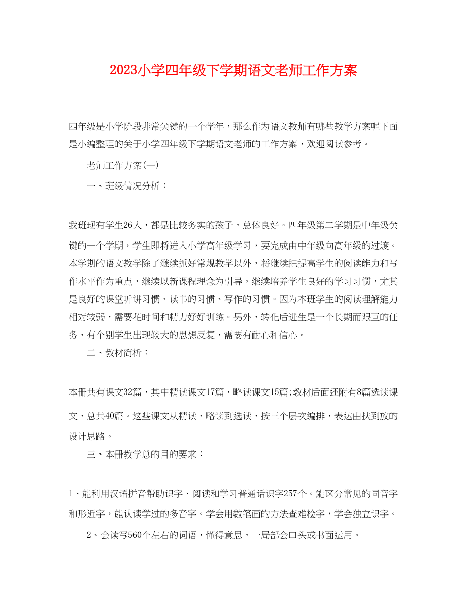 2023年小学四年级下学期语文老师工作计划范文.docx_第1页