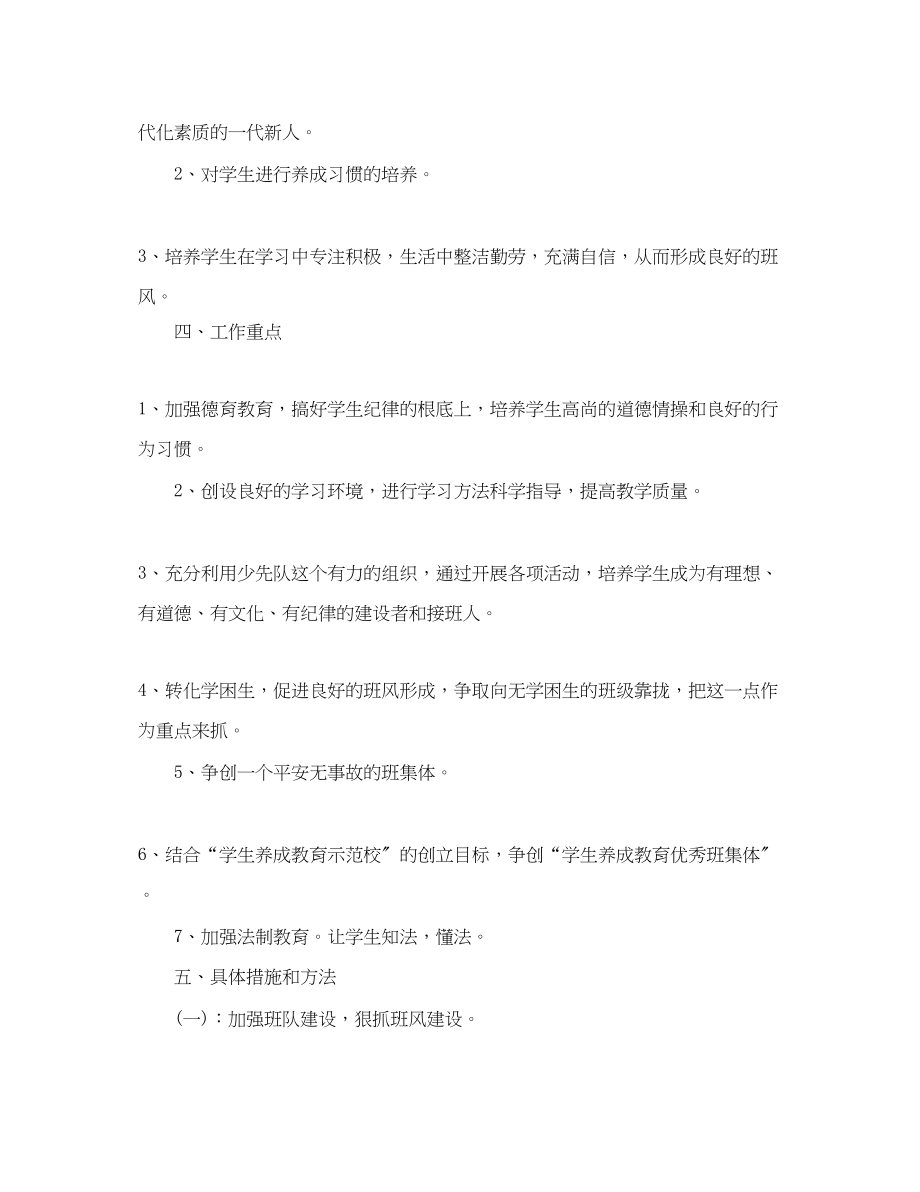 2023年学四年级班主任工作计划范文.docx_第2页